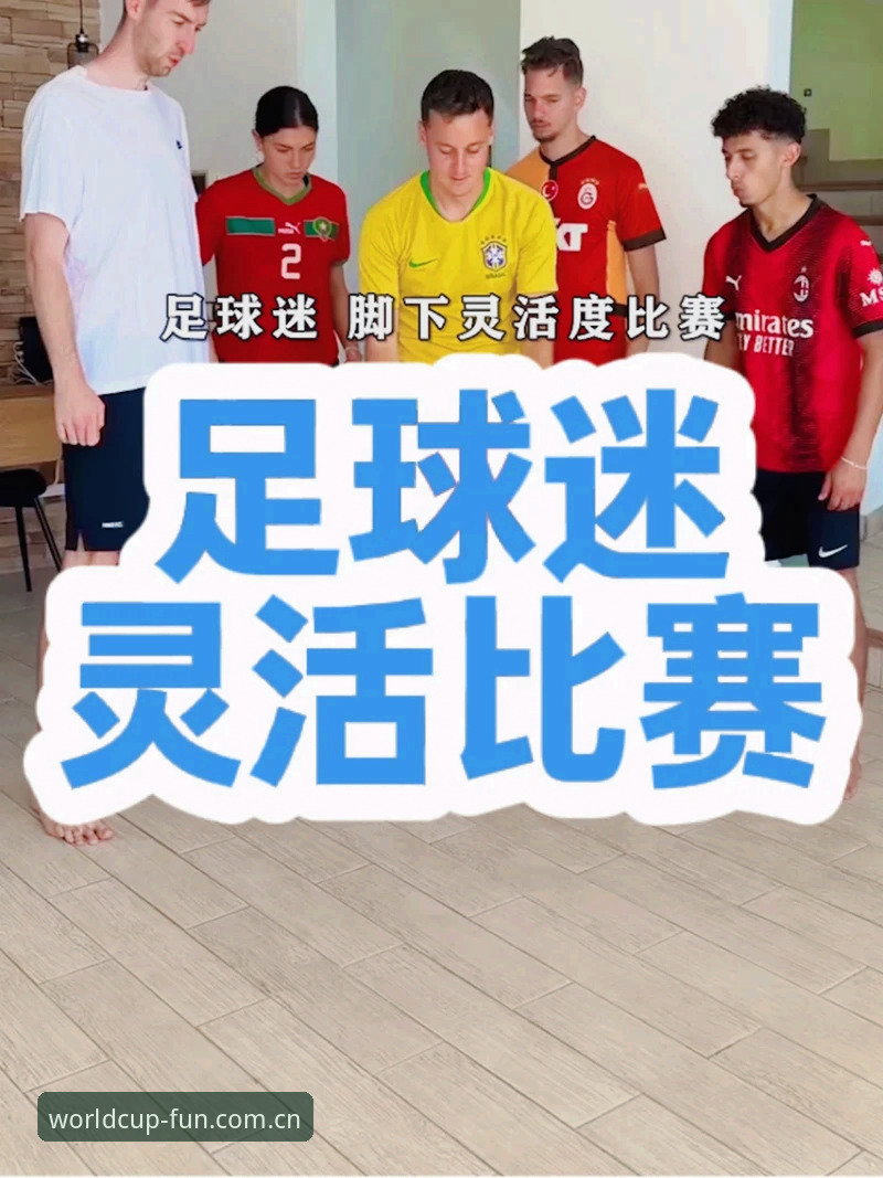 世界杯下载安装 世界杯下载安装 vs 官方渠道:体育迷的真实选择对比