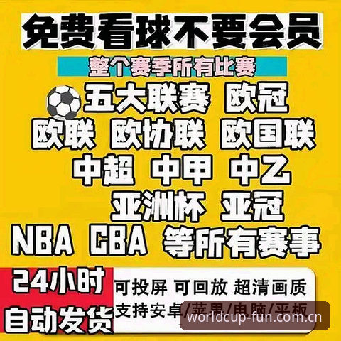 世界杯官方App 官方App与普通直播平台对比:世界杯观赛体验的终极选择是什么?