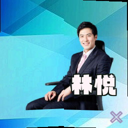 林悦
